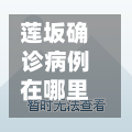 莲坂确诊病例在哪里(莲坂是什么街道)-第3张图片