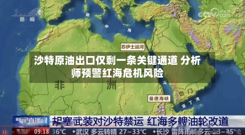 沙特原油出口仅剩一条关键通道 分析师预警红海危机风险-第3张图片