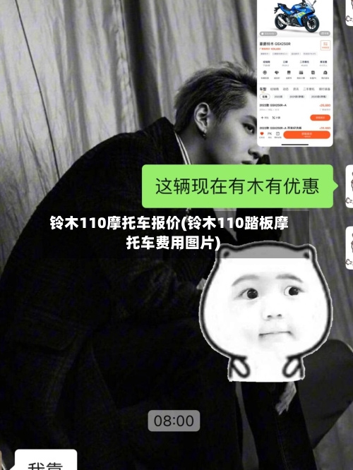 铃木110摩托车报价(铃木110踏板摩托车费用图片)-第3张图片