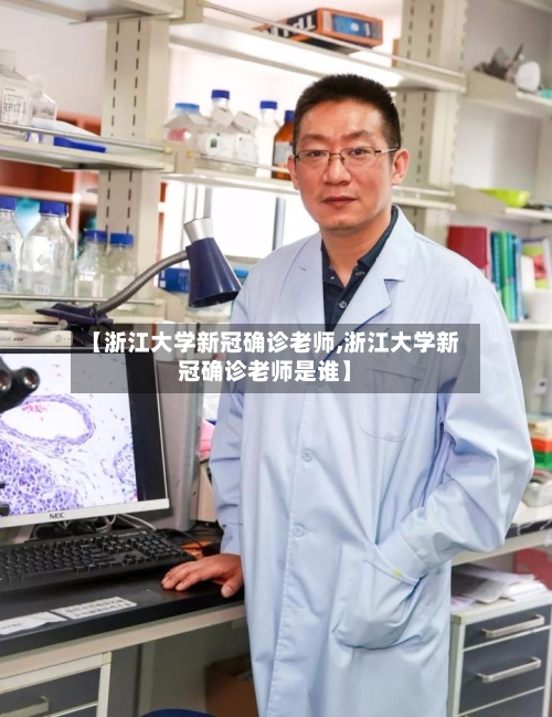 【浙江大学新冠确诊老师,浙江大学新冠确诊老师是谁】