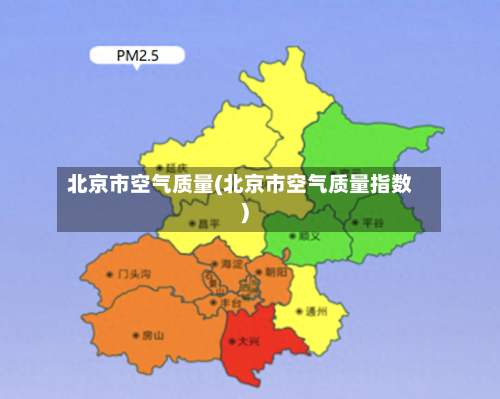 北京市空气质量(北京市空气质量指数)-第2张图片