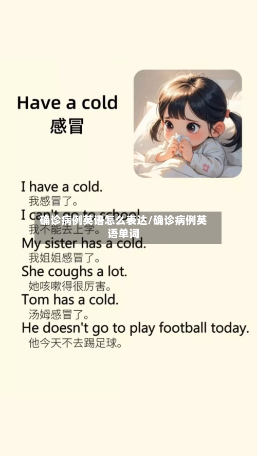 确诊病例英语怎么表达/确诊病例英语单词