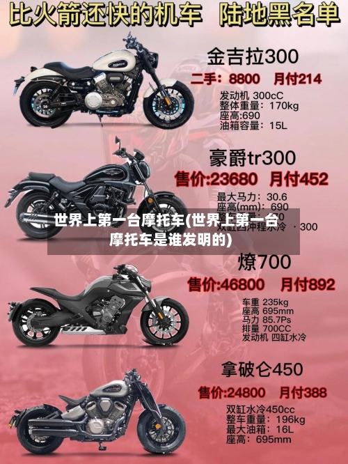 世界上第一台摩托车(世界上第一台摩托车是谁发明的)-第3张图片