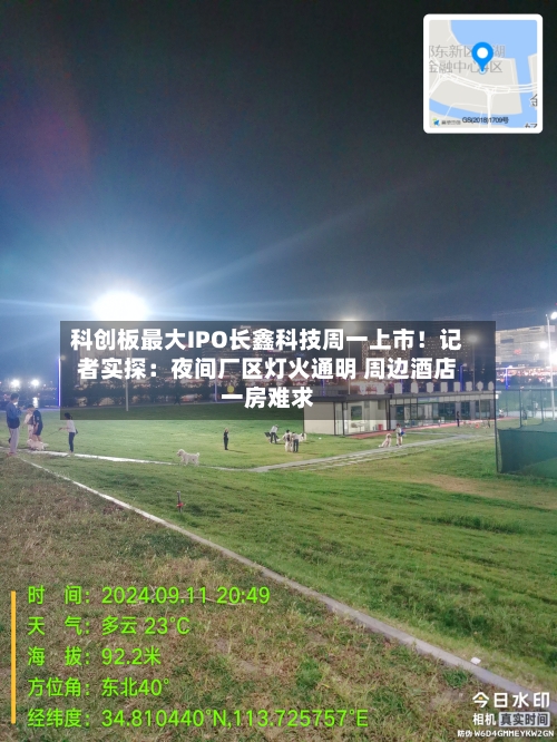 科创板最大IPO长鑫科技周一上市！记者实探：夜间厂区灯火通明 周边酒店一房难求