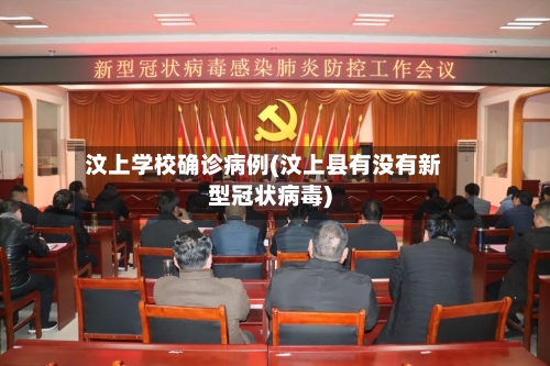 汶上学校确诊病例(汶上县有没有新型冠状病毒)