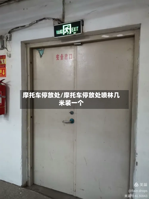 摩托车停放处/摩托车停放处喷林几米装一个