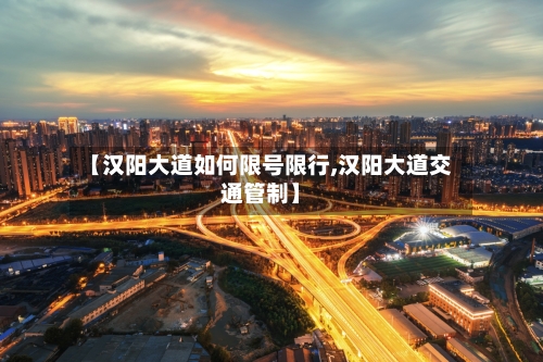 【汉阳大道如何限号限行,汉阳大道交通管制】