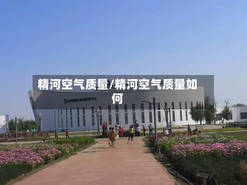 精河空气质量/精河空气质量如何