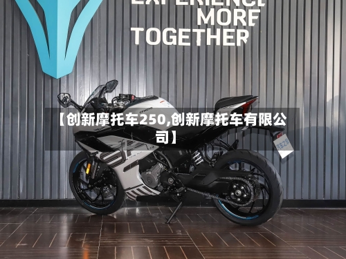 【创新摩托车250,创新摩托车有限公司】