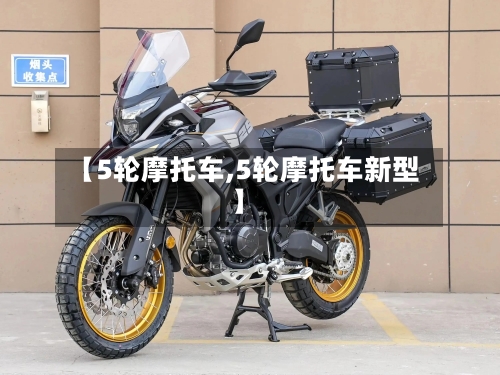 【5轮摩托车,5轮摩托车新型】