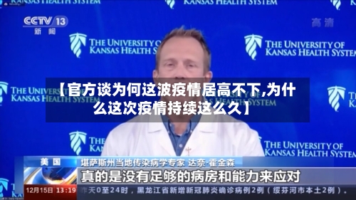【官方谈为何这波疫情居高不下,为什么这次疫情持续这么久】