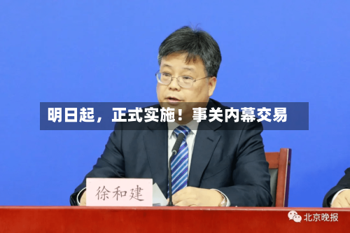 明日起，正式实施！事关内幕交易-第2张图片