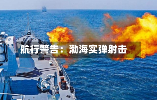 航行警告：渤海实弹射击