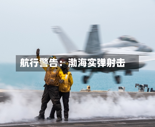 航行警告:渤海实弹射击-第2张图片