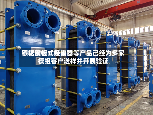 银轮股份：近来不锈钢板式换热器等产品已经为多家模组客户送样并开展验证