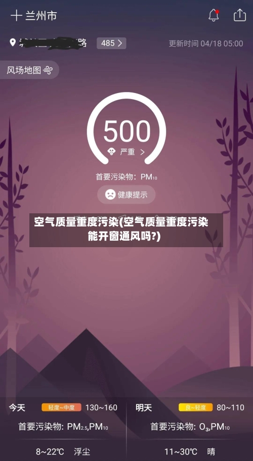 空气质量重度污染(空气质量重度污染能开窗通风吗?)