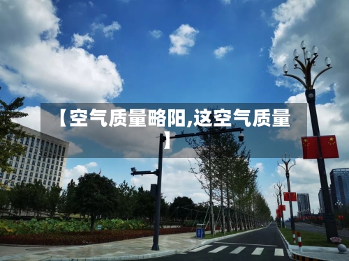 【空气质量略阳,这空气质量】