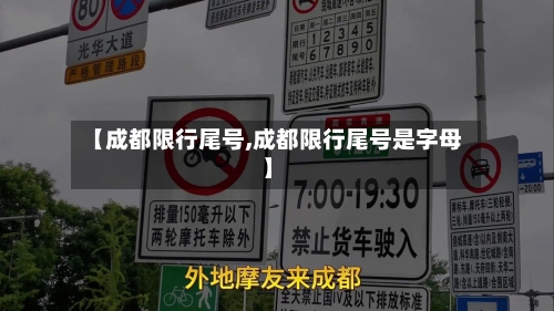 【成都限行尾号,成都限行尾号是字母】