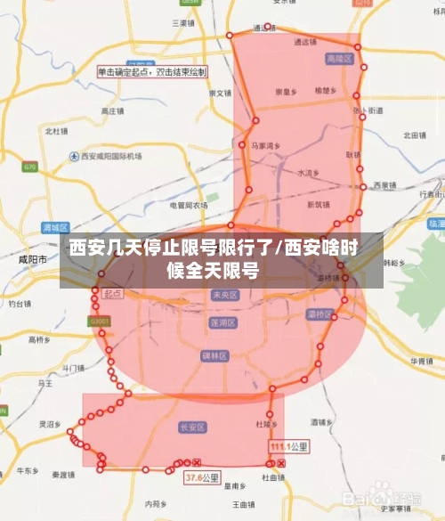 西安几天停止限号限行了/西安啥时候全天限号