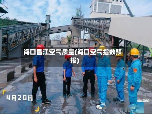 海口昌江空气质量(海口空气指数预报)-第2张图片