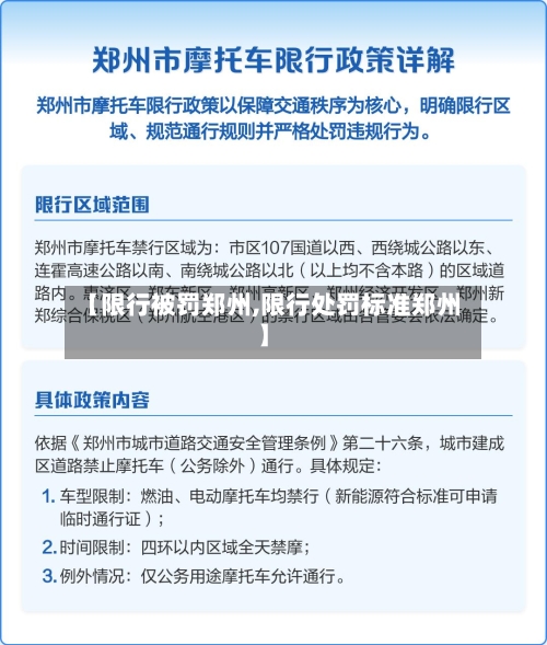 【限行被罚郑州,限行处罚标准郑州】