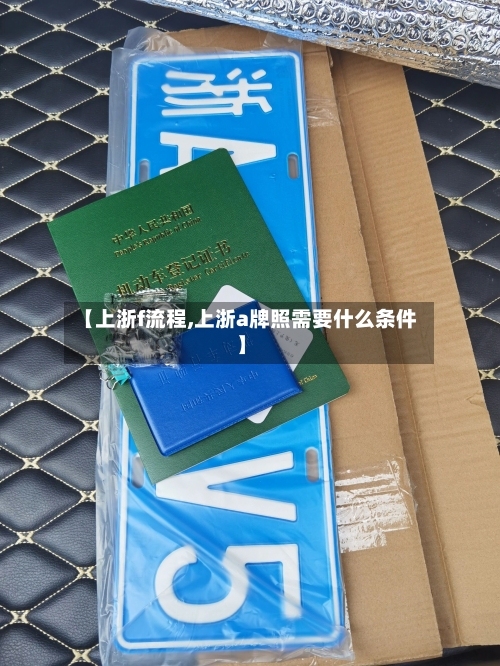【上浙f流程,上浙a牌照需要什么条件】-第2张图片