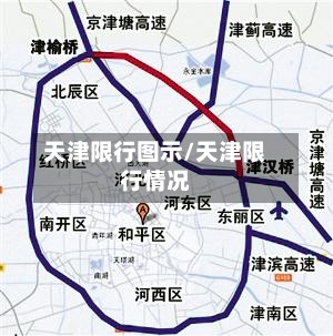 天津限行图示/天津限行情况