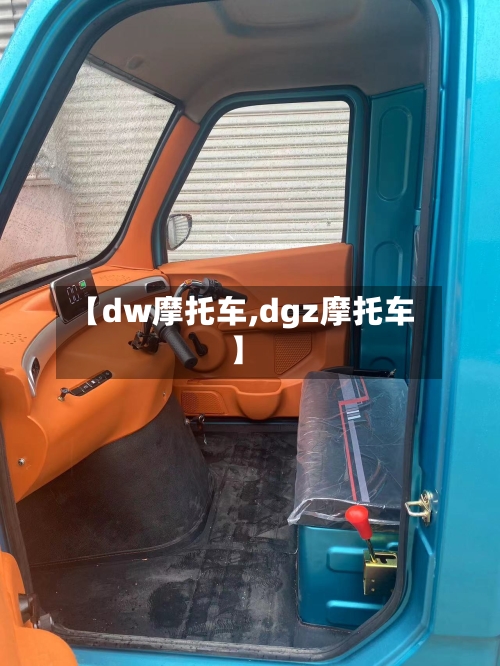 【dw摩托车,dgz摩托车】