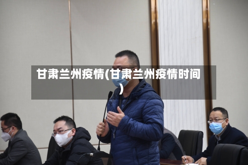甘肃兰州疫情(甘肃兰州疫情时间)