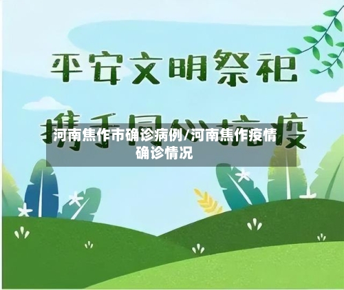 河南焦作市确诊病例/河南焦作疫情确诊情况