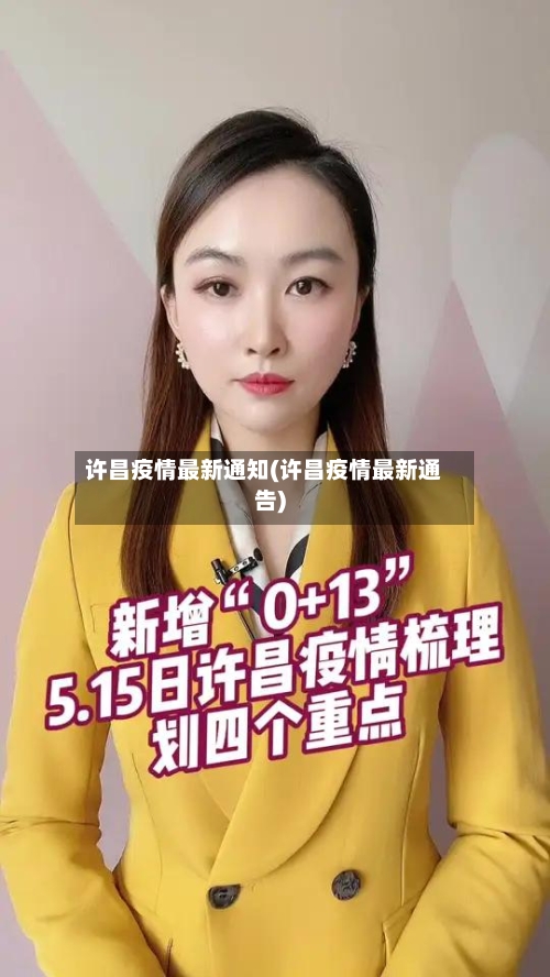 许昌疫情最新通知(许昌疫情最新通告)