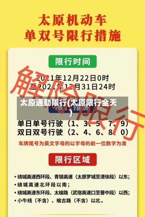 太原通勤限行(太原限行全天)