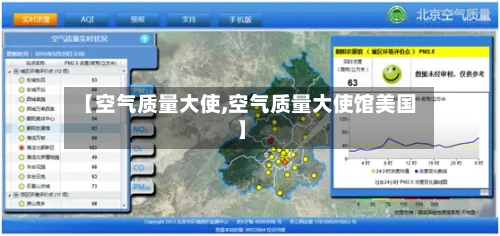 【空气质量大使,空气质量大使馆美国】-第3张图片