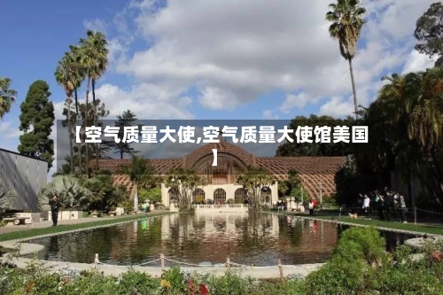 【空气质量大使,空气质量大使馆美国】-第2张图片