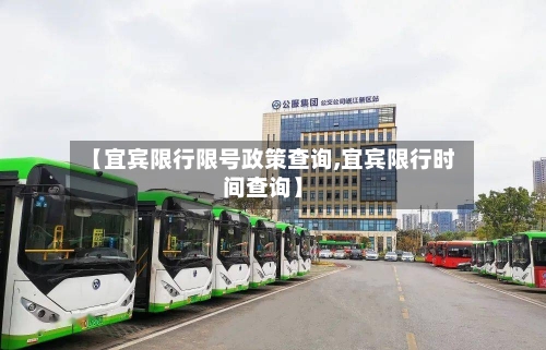【宜宾限行限号政策查询,宜宾限行时间查询】