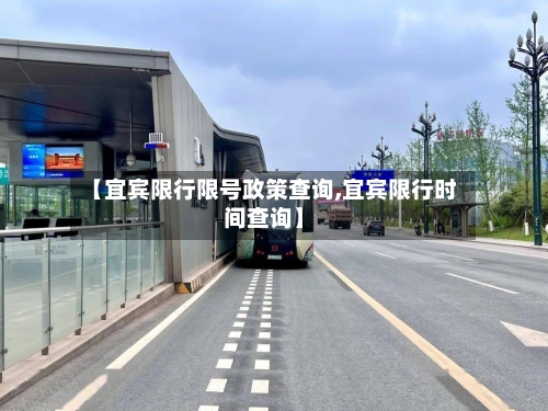 【宜宾限行限号政策查询,宜宾限行时间查询】-第3张图片