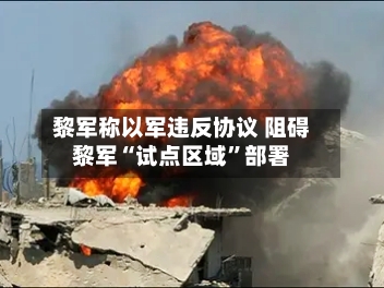 黎军称以军违反协议 阻碍黎军“试点区域”部署-第2张图片