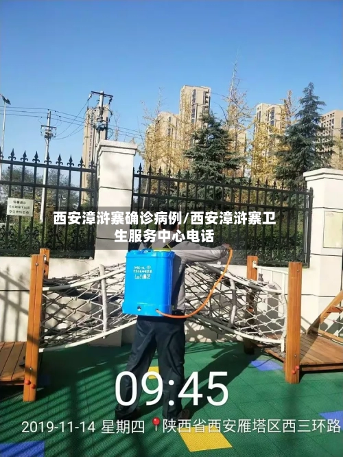西安漳浒寨确诊病例/西安漳浒寨卫生服务中心电话-第2张图片
