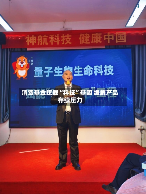 消费基金挖掘“科技	”基因 缓解产品存续压力-第2张图片