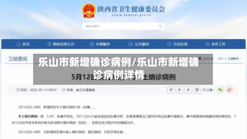 乐山市新增确诊病例/乐山市新增确诊病例详情-第2张图片