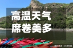 高温天气席卷美多地 约八千万人受影响-第2张图片
