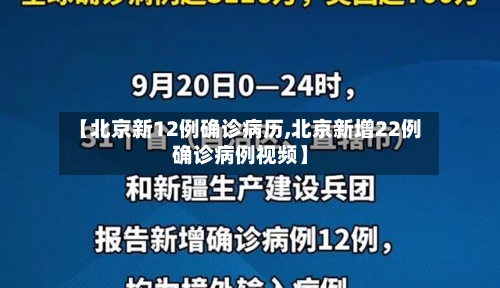 【北京新12例确诊病历,北京新增22例确诊病例视频】-第2张图片