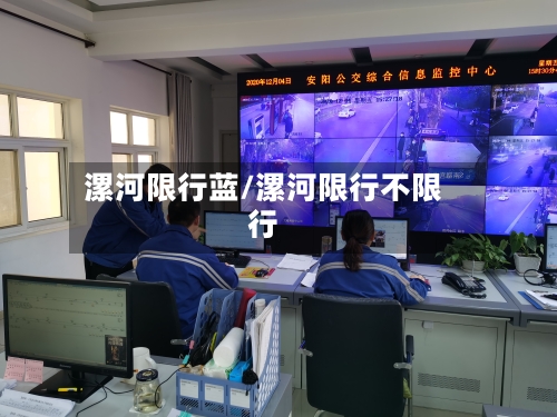 漯河限行蓝/漯河限行不限行