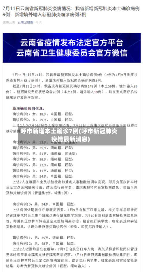 呼市新增本土确诊7例(呼市新冠肺炎疫情最新消息)-第3张图片