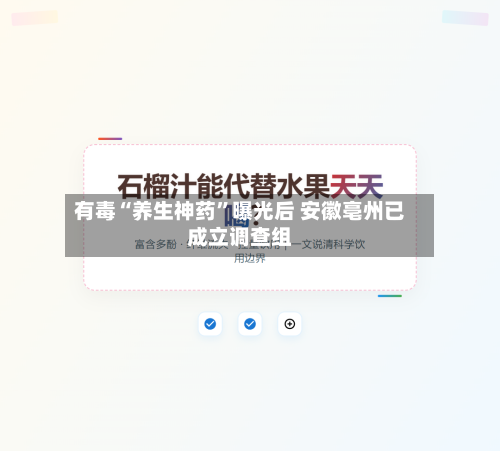 有毒“养生神药”曝光后 安徽亳州已成立调查组-第2张图片