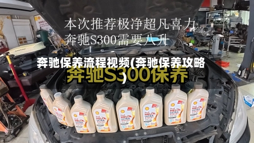 奔驰保养流程视频(奔驰保养攻略)-第2张图片