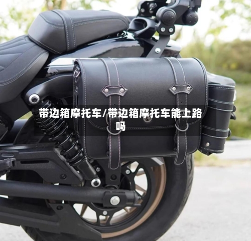 带边箱摩托车/带边箱摩托车能上路吗-第2张图片