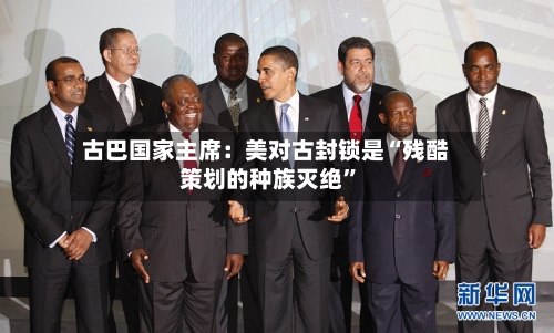 古巴国家主席：美对古封锁是“残酷策划的种族灭绝”-第2张图片