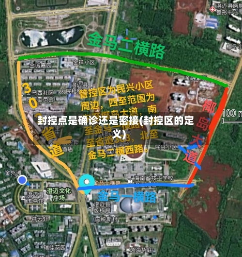 封控点是确诊还是密接(封控区的定义)
