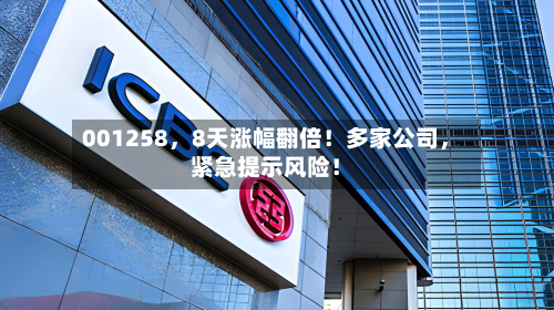 001258，8天涨幅翻倍！多家公司，紧急提示风险！-第1张图片